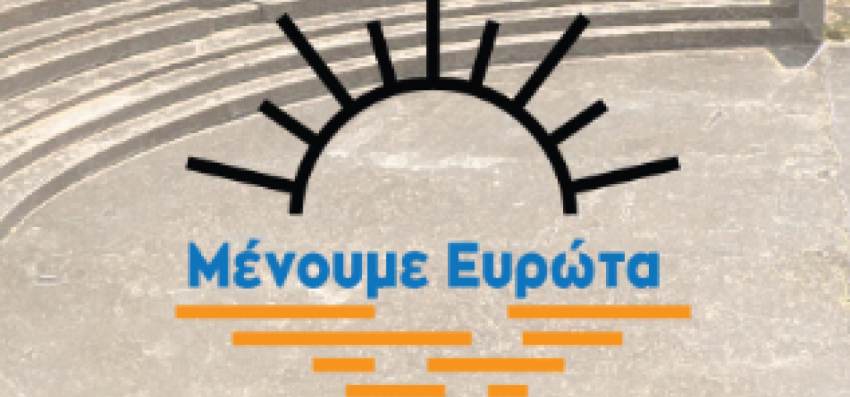«ΜΕΝΟΥΜΕ ΕΥΡΩΤΑ» ΚΑΙ ΤΟ ΦΕΤΙΝΟ ΚΑΛΟΚΑΙΡΙ – ΤΟ ΠΛΗΡΕΣ ΠΡΟΓΡΑΜΜΑ ΠΟΛΙΤΙΣΤΙΚΩΝ ΕΚΔΗΛΩΣΕΩΝ ΤΟΥ ΔΗΜΟΥ ΕΥΡΩΤΑ