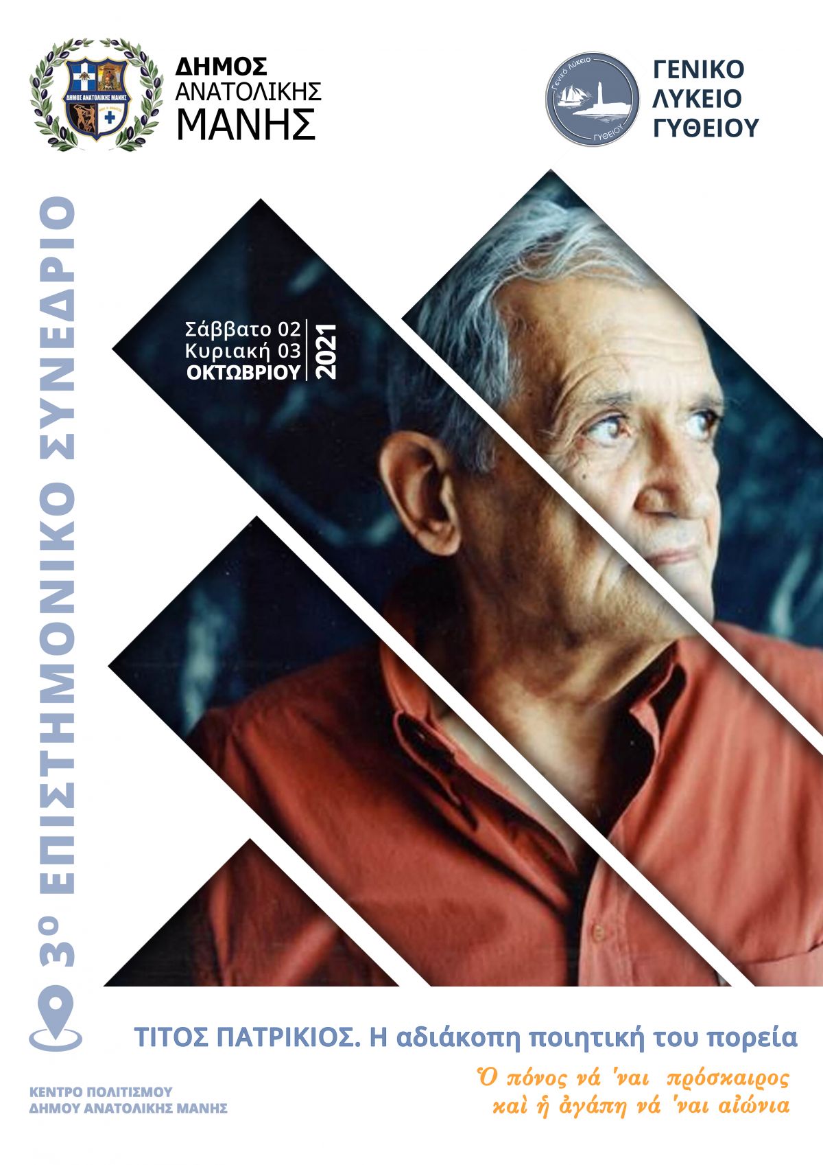 Διήμερο συνέδριο για τον Τίτο Πατρίκιο στο Κέντρο Πολιτισμού Δήμου Ανατολικής Μάνης