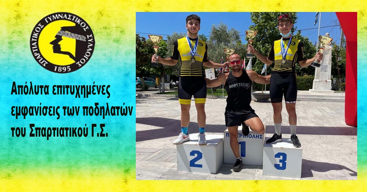 Απόλυτα επιτυχημένες εμφανίσεις των ποδηλατών του Σπαρτιατικού Γ.Σ.