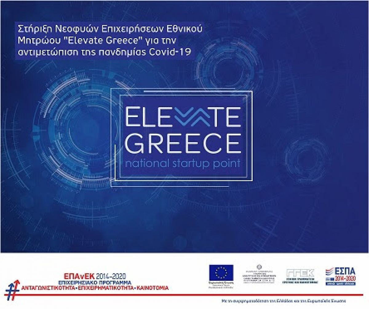 Μεγάλο ενδιαφέρον επιχειρηματιών για το Εθνικό Μητρώο “Elevate Greece”