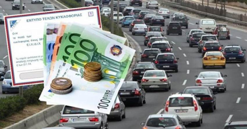 Τέλη κυκλοφορίας: Πρόστιμα από σήμερα σε όσους δεν πλήρωσαν