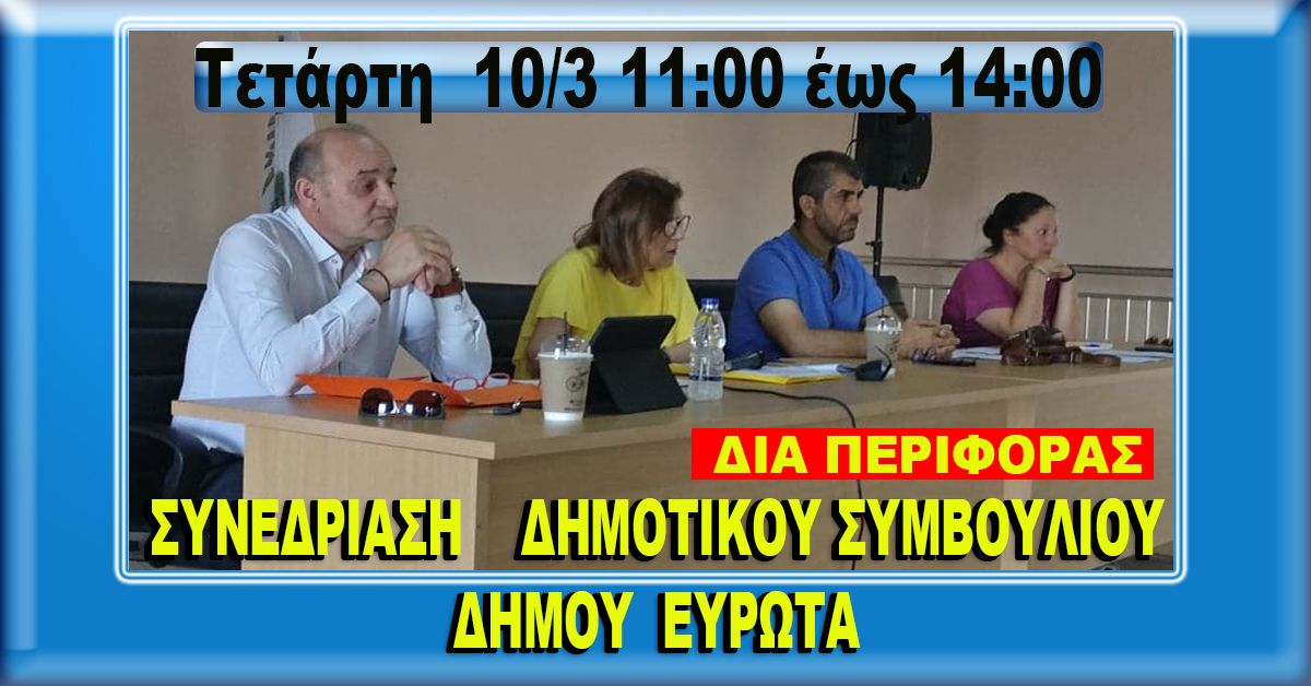 ΔΗΜΟΣ ΕΥΡΩΤΑ: Κατεπείγουσα δια περιφοράς συνεδρίαση Δημ. Συμβουλίου 10-03-2021