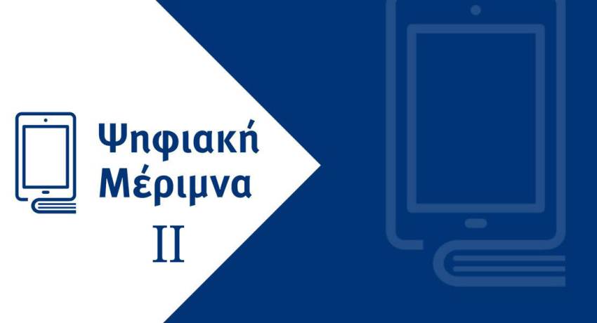 Παράταση ως τέλη Οκτώβρη για εξαργύρωση voucher εκπαιδευτικών