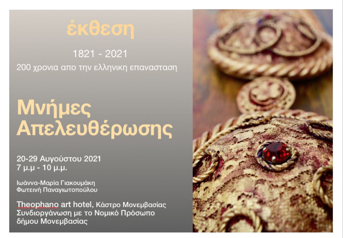 Το Ν.Π/ Κοιν/ Προστασίας και Αλληλεγγύης Πολιτισμού και Αθλητισμού Δήμου Μονεμβασιάς ΕΚΘΕΣΗ- ΜΝΗΜΕΣ ΑΠΕΛΕΥΘΕΡΩΣΗΣ