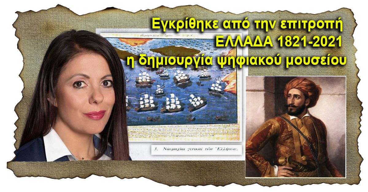 Δήμος Σπάρτης: Εγκρίθηκε από την επιτροπή ΕΛΛΑΔΑ 1821-2021 η δημιουργία ψηφιακού μουσείου