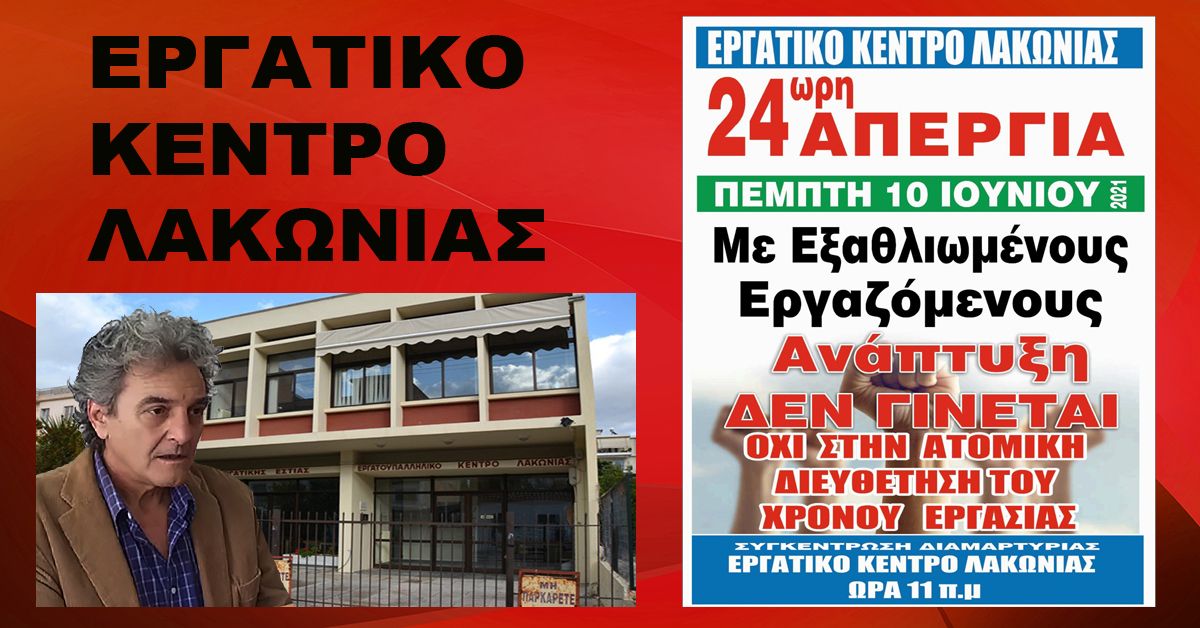 ΕΡΓΑΤΙΚΟ ΚΕΝΤΡΟ ΛΑΚΩΝΙΑΣ: ΠΑΝΕΛΛΑΔΙΚΗ ΑΠΕΡΓΙΑ  10 IOYNIOY 2021