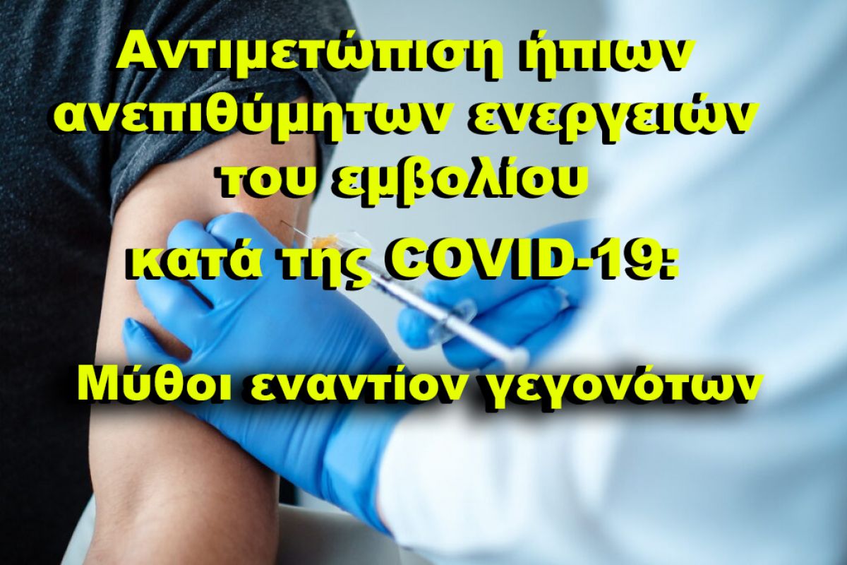 Γράφει ο καθηγητής Δ. Κούβελας: Αντιμετώπιση ήπιων ανεπιθύμητων ενεργειών του εμβολίου κατά της COVID-19: Μύθοι εναντίον γεγονότων