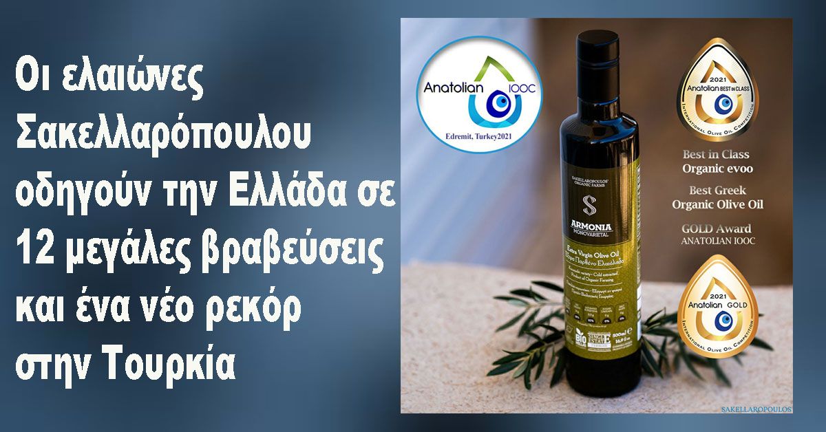 Οι ελαιώνες Σακελλαρόπουλου οδηγούν την Ελλάδα σε 12 μεγάλες βραβεύσεις και ένα νέο ρεκόρ στην Τουρκία