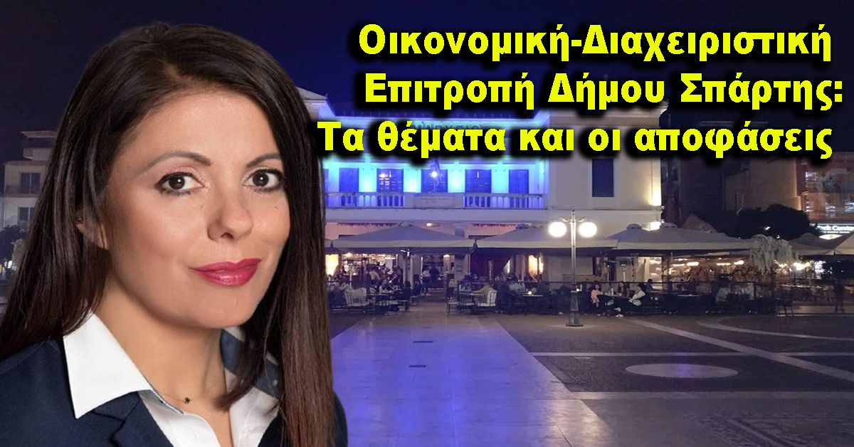 ΘΕΜΑΤΑ &amp; ΑΠΟΦΑΣΕΙΣ ΟΙΚΟΝΟΜΙΚΗΣ &amp; ΔΙΑΧΕΙΡΙΣΤΙΚΗΣ ΕΠΙΤΡΟΠΗΣ ΔΗΜΟΥ ΣΠΑΡΤΗΣ