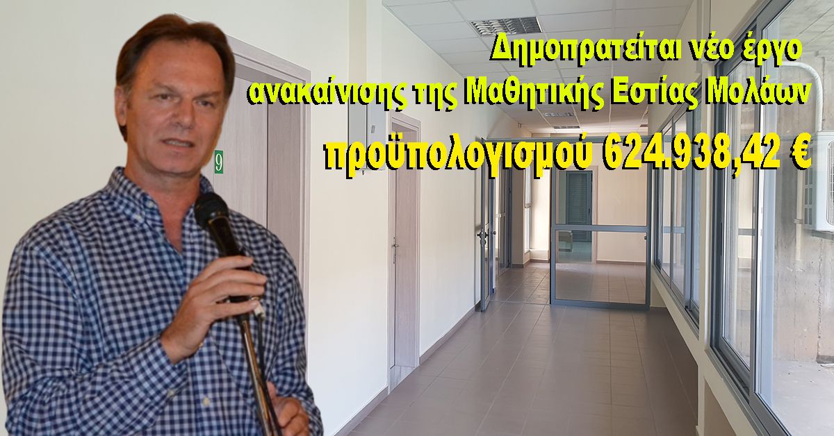 Δημοπρατείται νέο έργο ανακαίνισης της Μαθητικής Εστίας Μολάων προϋπολογισμού 624.938,42 €