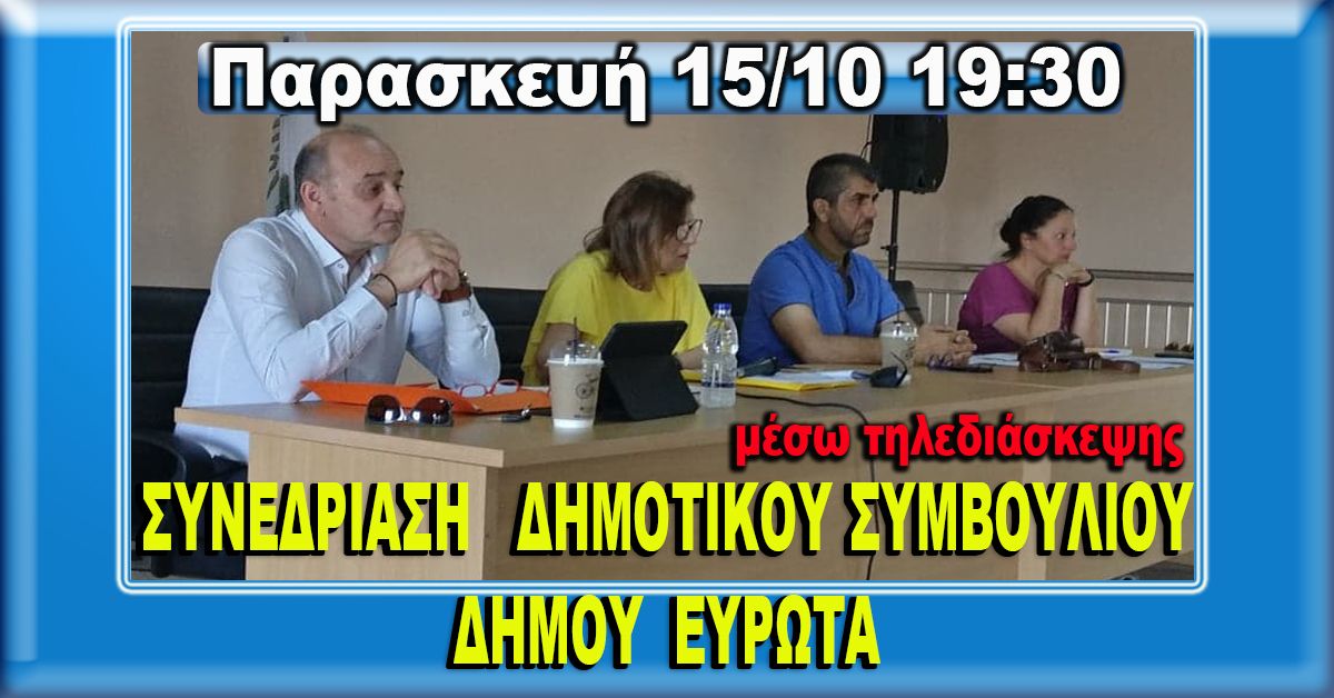 ΔΗΜΟΣ ΕΥΡΩΤΑ: Συνεδρίαση Δημοτικού Συμβουλίου  15/10 Παρασκευή  19:30