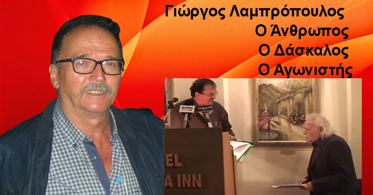 Γιώργος Λαμπρόπουλος - Ο Άνθρωπος , ο Δάσκαλος , ο Αγωνιστής