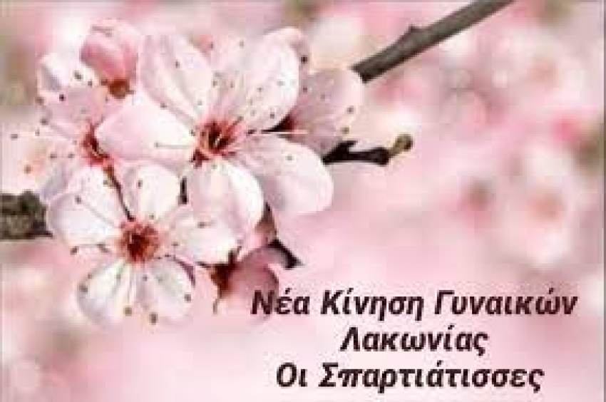 ΝΕΑ ΚΙΝΗΣΗ ΓΥΝΑΙΚΩΝ ΛΑΚΩΝΙΑΣ ΟΙ ΣΠΑΡΤΙΑΤΙΣΣΕΣ