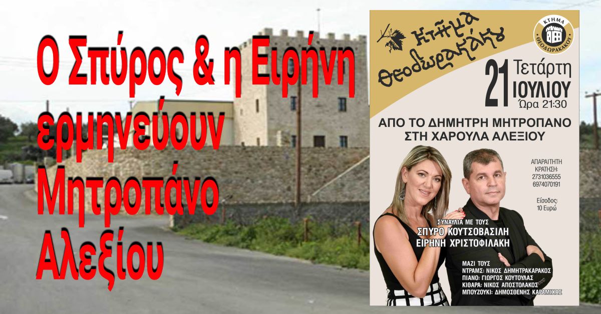 21/7 στο Κτήμα Θεοδωρικάκου μια εξαιρετική βραδιά