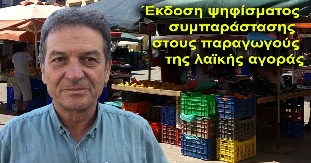 Έκδοση ψηφίσματος συμπαράστασης στους παραγωγούς της λαϊκής αγοράς