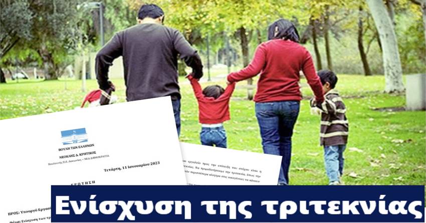 Ν. Κρητικός: Ανάγκη ενίσχυσης των τρίτεκνων οικογενειών – Ανάσχεση του δημογραφικού προβλήματος