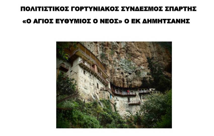 Εκδήλωση για τα μοναστήρια της Γορτυνίας
