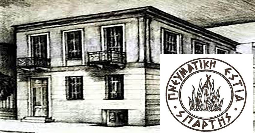 «Μνήμες 26ης Νοεμβρίου 1943: η Σπάρτη θυμάται (;)» στην Πνευματική Εστία Σπάρτης