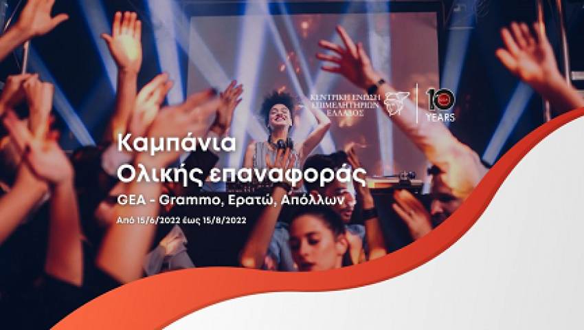 Υπεγράφη η συμφωνία για τα δικαιώματα μουσικής μεταξύ του GEA και της Κεντρικής Ένωσης Επιμελητηρίων Ελλάδος