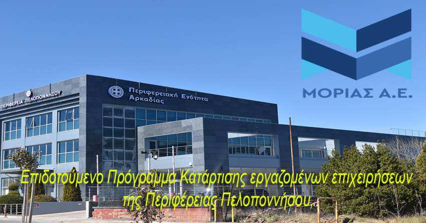 Επιδοτούμενο Πρόγραμμα Κατάρτισης εργαζομένων επιχειρήσεων της Περιφέρειας Πελοποννήσου