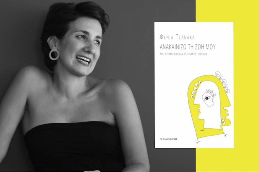 Παρουσίαση βιβλίου «Ανακαινίζω τη ζωή μου με τον Αριστοτέλη» στην Πνευματική Εστία Σπάρτης