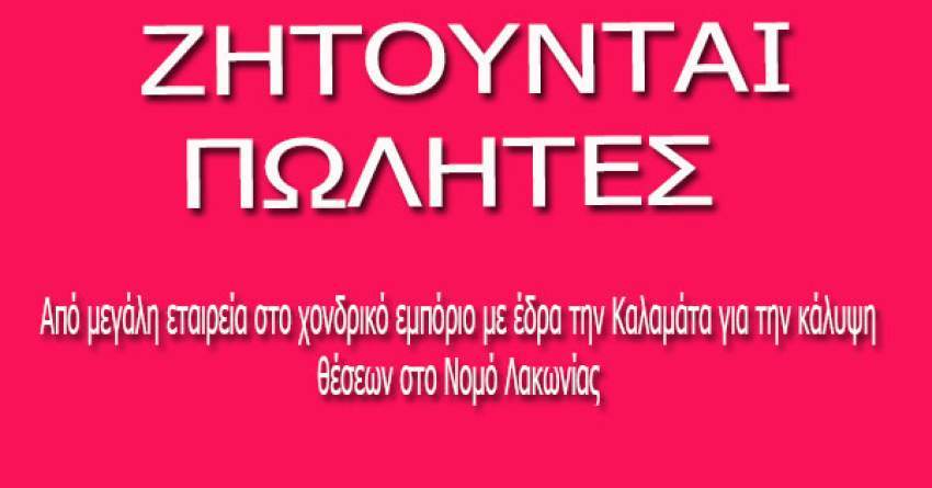 ΖΗΤΟΥΝΤΑΙ 2 πωλητές/τριες από μεγάλη εταιρία για άμεση πρόσληψη
