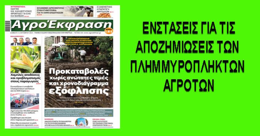 Διαβάστε την ΑγροΈκφραση που κυκλοφορεί στα περίπτερα 14 /10/2023