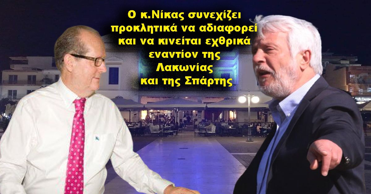 ΤΑΤΟΥΛΗΣ: Ο κ.Νίκας συνεχίζει προκλητικά να αδιαφορεί και να κινείται εχθρικά εναντίον της Λακωνίας και της Σπάρτης