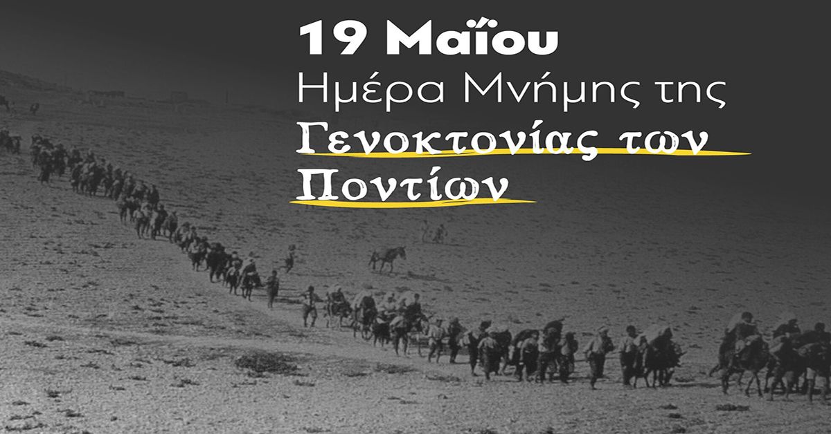ΔΗΜΟΣ ΣΠΑΡΤΗΣ: Eκδηλώσεις μνήμης για τη γενοκτονία των Ελλήνων του Πόντου από τους Τούρκους