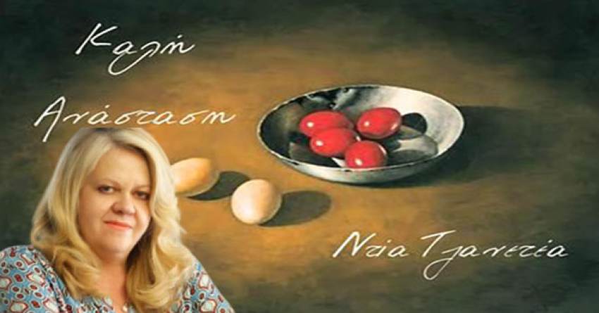 Ντία Τζανετέα : Καλή Ανάσταση και Καλό Πάσχα με Υγεία