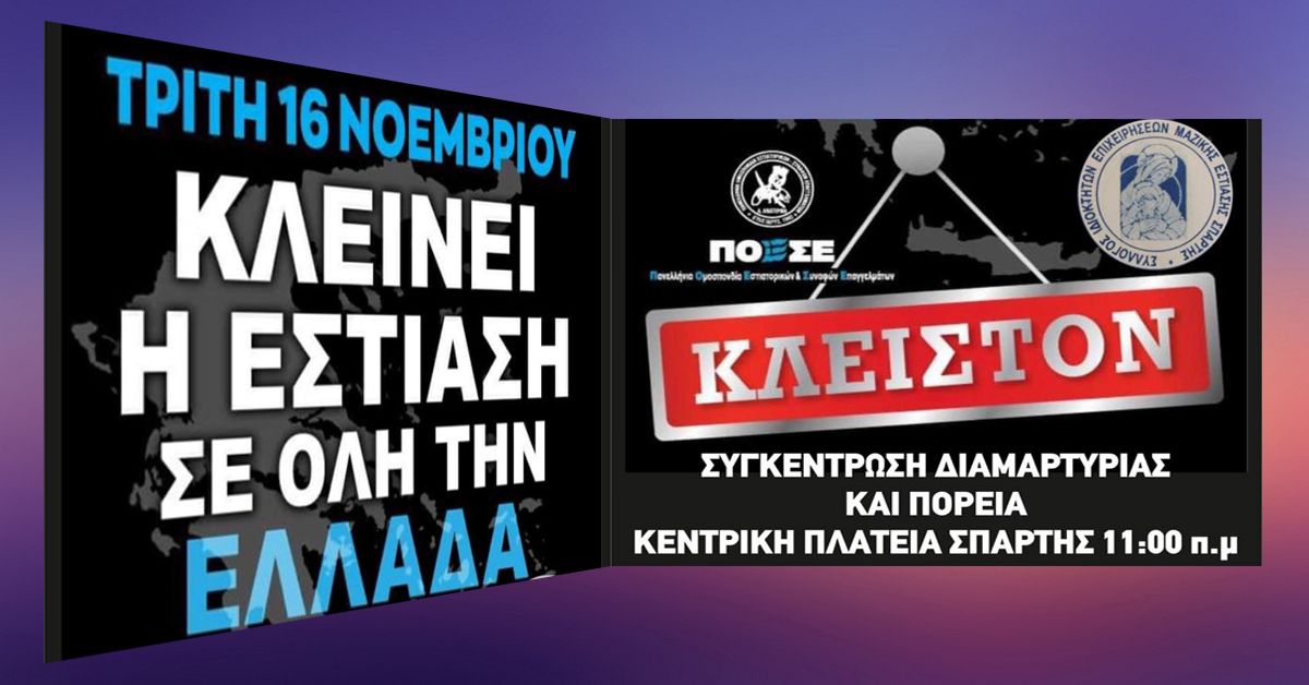 Κλείνει η εστίαση σε όλη την Ελλάδα την Τρίτη 16 Νοεμβρίου