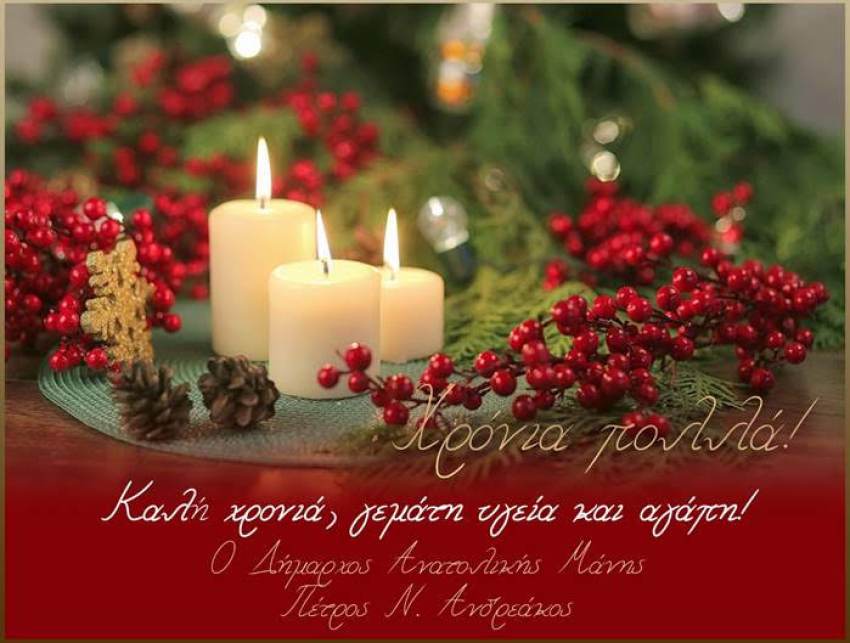 Ευχές Δημάρχου Ανατολικής Μάνης Κου Πέτρου Ανδρεάκου