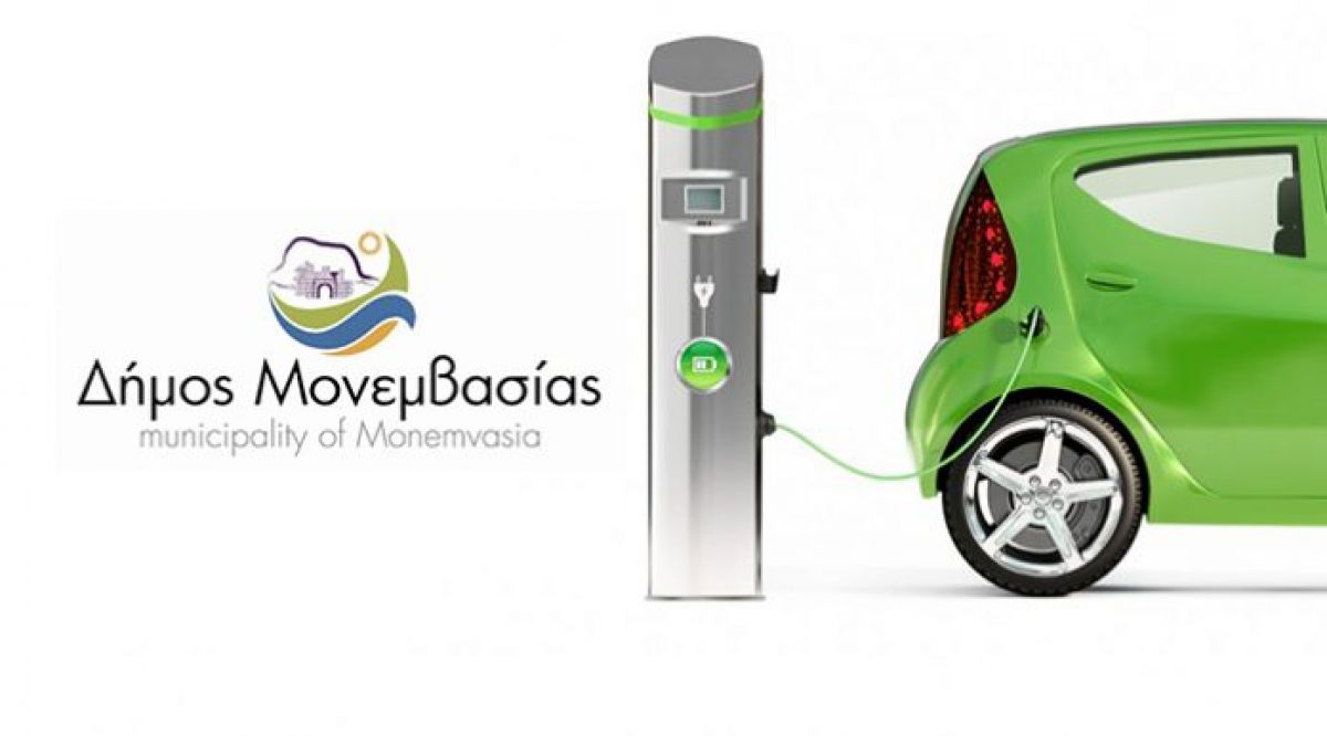 Χρηματοδότηση Δήμου Μονεμβασίας για την εκπόνηση Σχεδίου Φόρτισης Ηλεκτρικών Οχημάτων