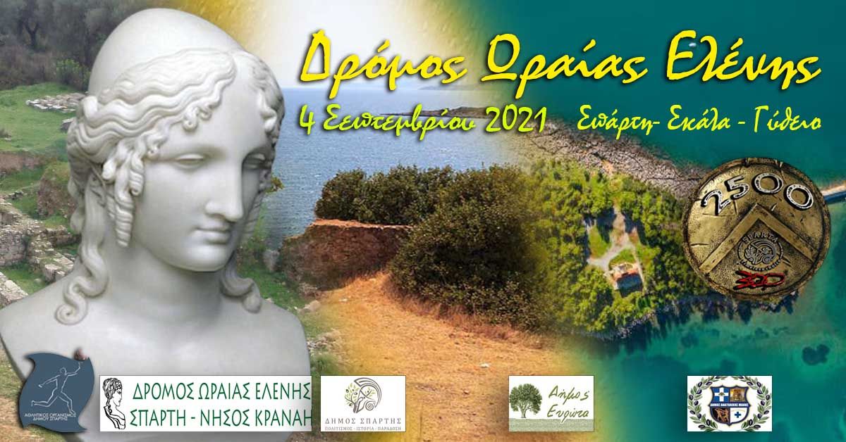 1ος ΔΡΟΜΟΣ  ΄΄ΩΡΑΙΑΣ ΕΛΕΝΗΣ ΣΠΑΡΤΗΣ – ΝΗΣΟΥ ΚΡΑΝΑΗΣ ΓΥΘΕΙΟΥ΄΄ συνολικής απόστασης 59χλμ.!