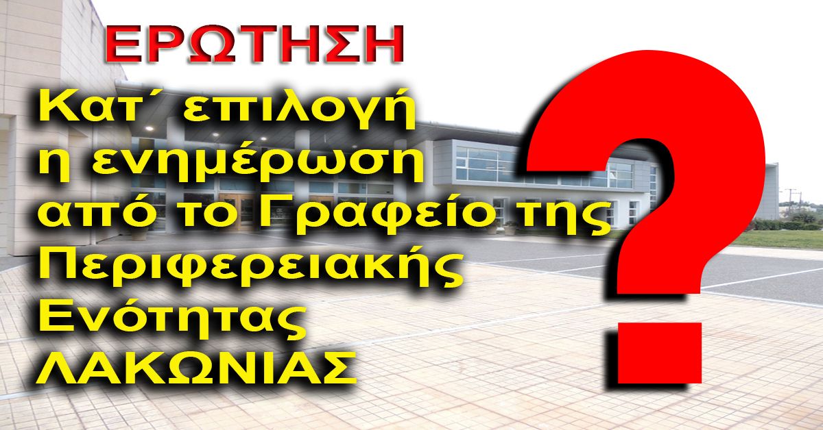 Κατ΄ επιλογή η ενημέρωση από το Γραφείο της Περιφερειακής Ενότητας  ΛΑΚΩΝΙΑΣ ;