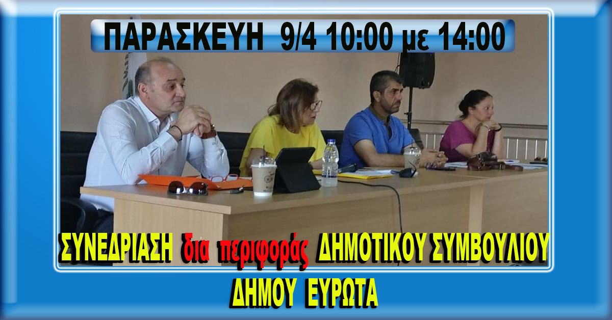 ΔΗΜΟΣ ΕΥΡΩΤΑ: Συνεδρίαση Δημοτικού Συμβουλίου δια περιφοράς 9/4