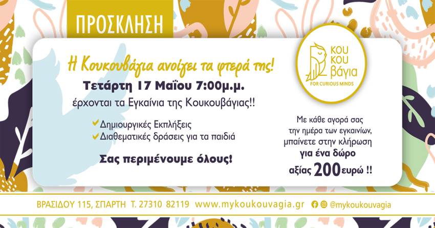 Πότε είναι τα εγκαίνια της «Κουκουβάγια»;