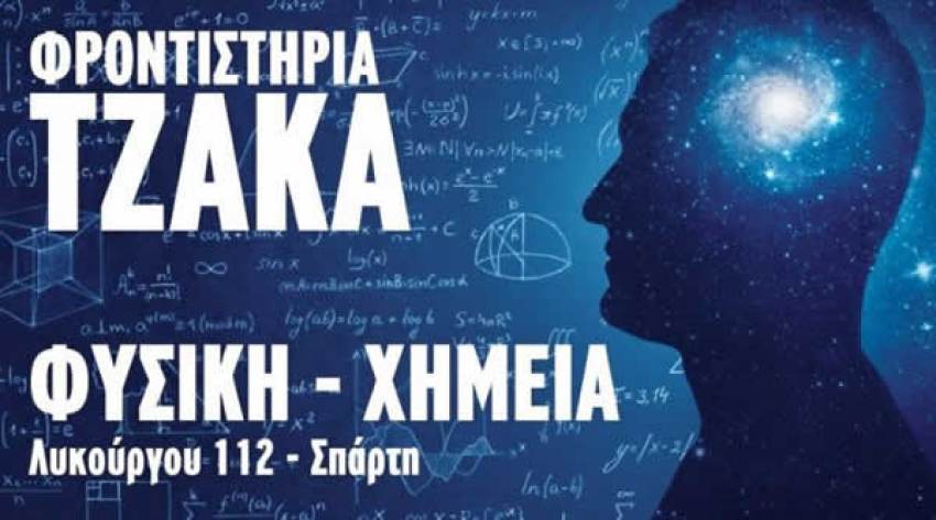 Φροντιστήρια Τζάκα: Οι εγγραφές συνεχίζονται!!   