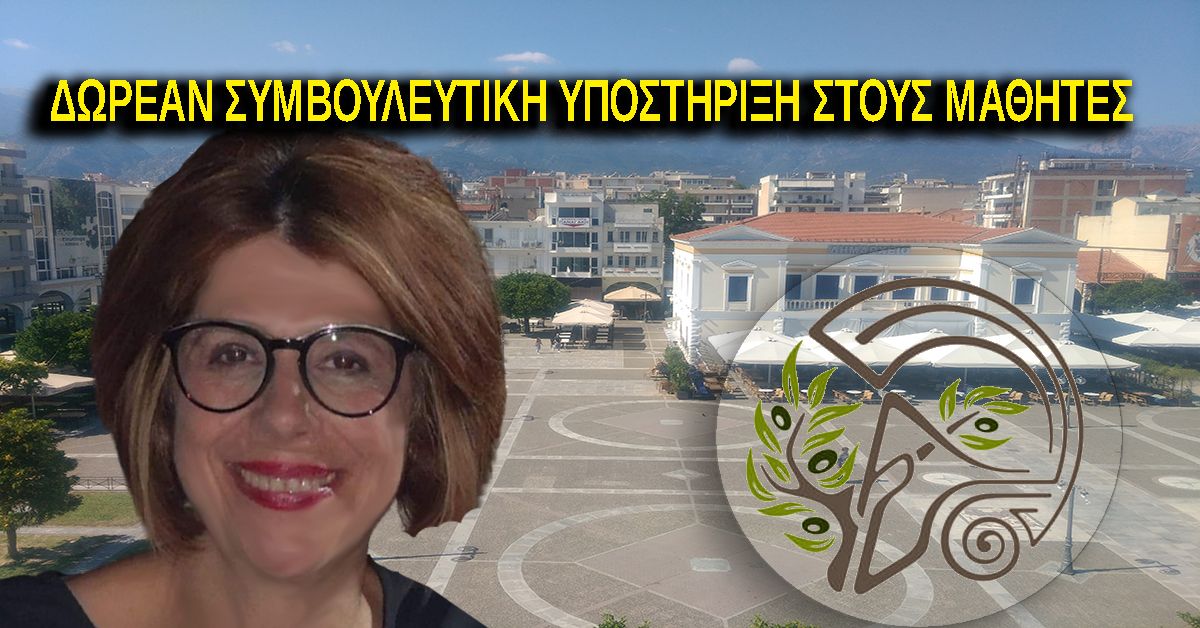 ΔΗΜΟΣ ΣΠΑΡΤΗΣ: Δωρεάν Συμβουλευτική Υποστήριξη στους μαθητές