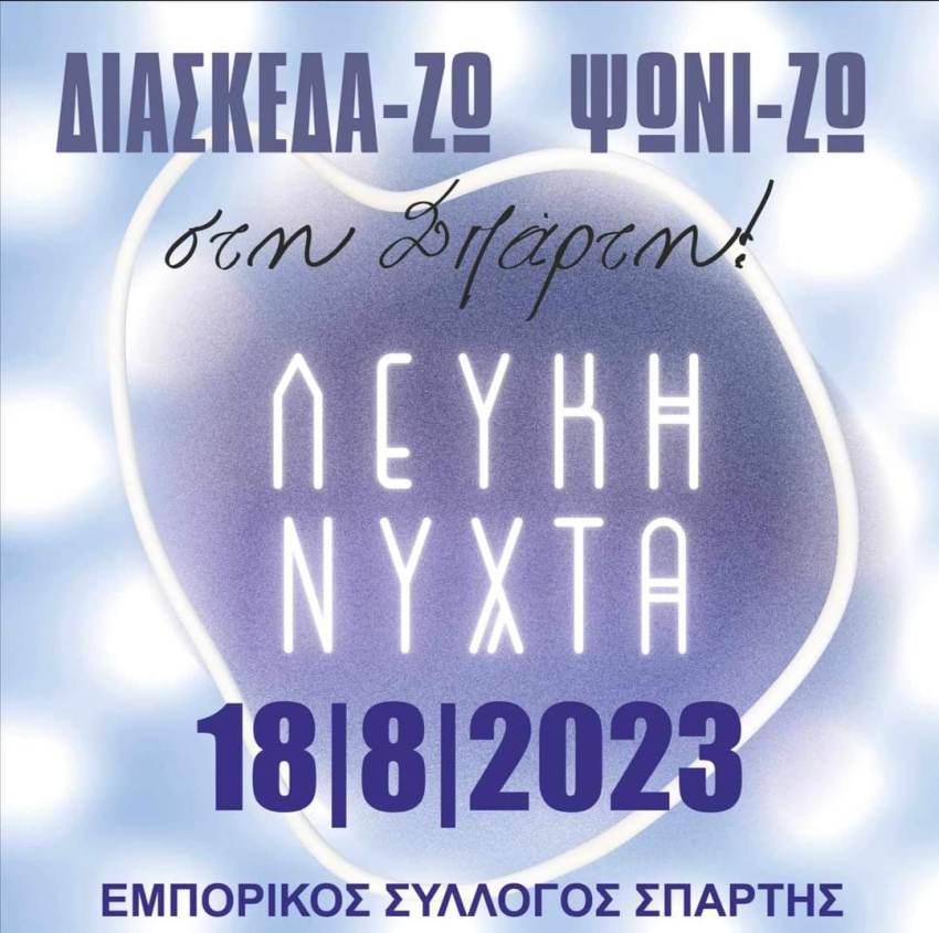 Εμπορικός Σύλλογος Σπάρτης Λευκή Νύχτα