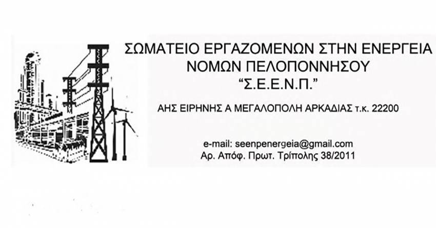 ΑΝΑΚΟΙΝΩΣΗ ΓΙΑ ΤΟ ΣΥΜΒΑΝ ΜΕ ΤΟΝ ΕΚΣΚΑΦΕΑ ΣΤΟ ΟΡΥΧΕΙΟ ΤΗΣ ΔΕΗ ΣΤΗ ΜΕΓΑΛΟΠΟΛΗ