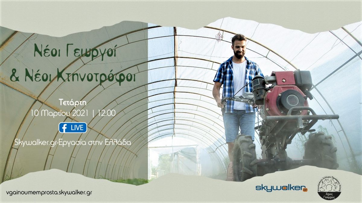 Πρόγραμμα Νέων Γεωργών &amp; Κτηνοτρόφων