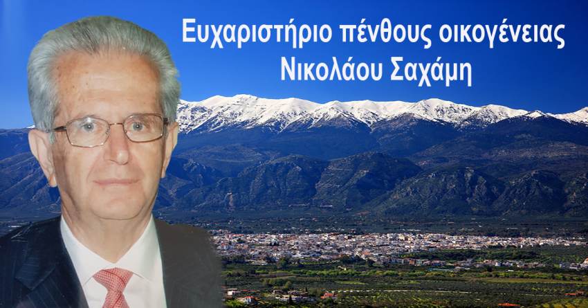 Ευχαριστήριο Πένθους Οικογένειας Νικολάου Σαχάμη
