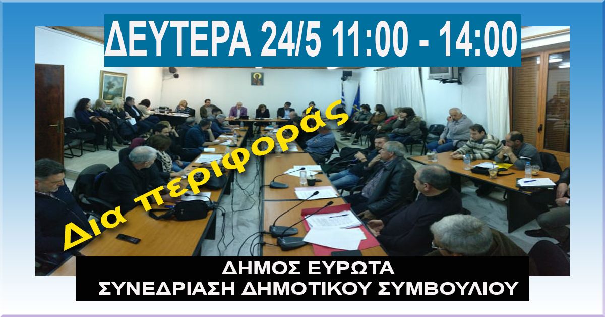 ΔΗΜΟΣ ΕΥΡΩΤΑ:Συνεδρίαση Δημ.Συμβουλίου δια περιφοράς 24/5 11:00 εως 14:00