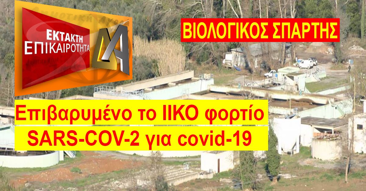 ΕΚΤΑΚΤΟ -Επιβαρυμένο το ιικό φορτίο για covid-19 στο βιλολογικό Σπάρτης