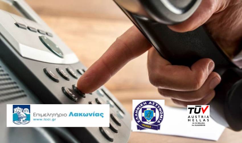 Επιμελητήριο Λακωνίας: Πρόσκληση σε ημερίδα για τις τηλεφωνικές απάτες