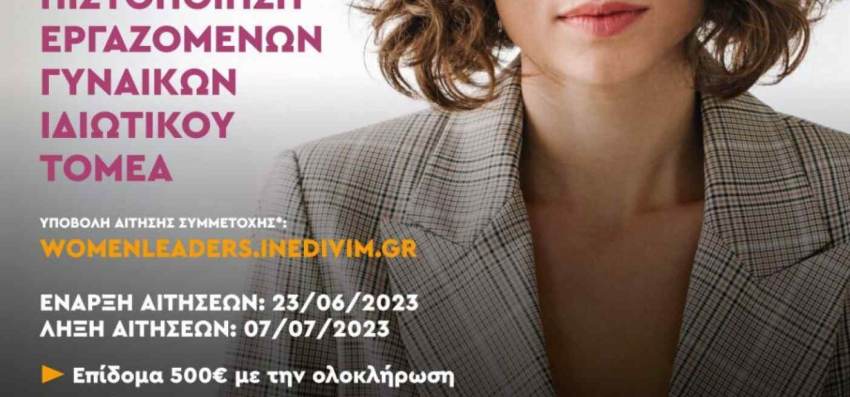 ΚΑΤΑΡΤΙΣΗ ΜΕ ΕΠΙΔΟΜΑ 500€ ΓΙΑ ΔΗΜΟΤΕΣ ΑΠΟ ΤΟ ΙΔΡΥΜΑ ΝΕΟΛΑΙΑΣ ΚΑΙ ΔΙΑ ΒΙΟΥ ΜΑΘΗΣΗΣ