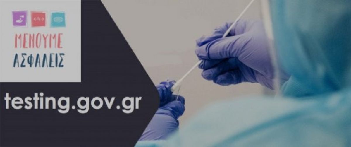 Στους Μολάους ο ΕΟΔΥ για τον τυχαιοποιημένο ελέγχο κορωνοϊού μέσω της πλατφόρμας “testing.gov.gr