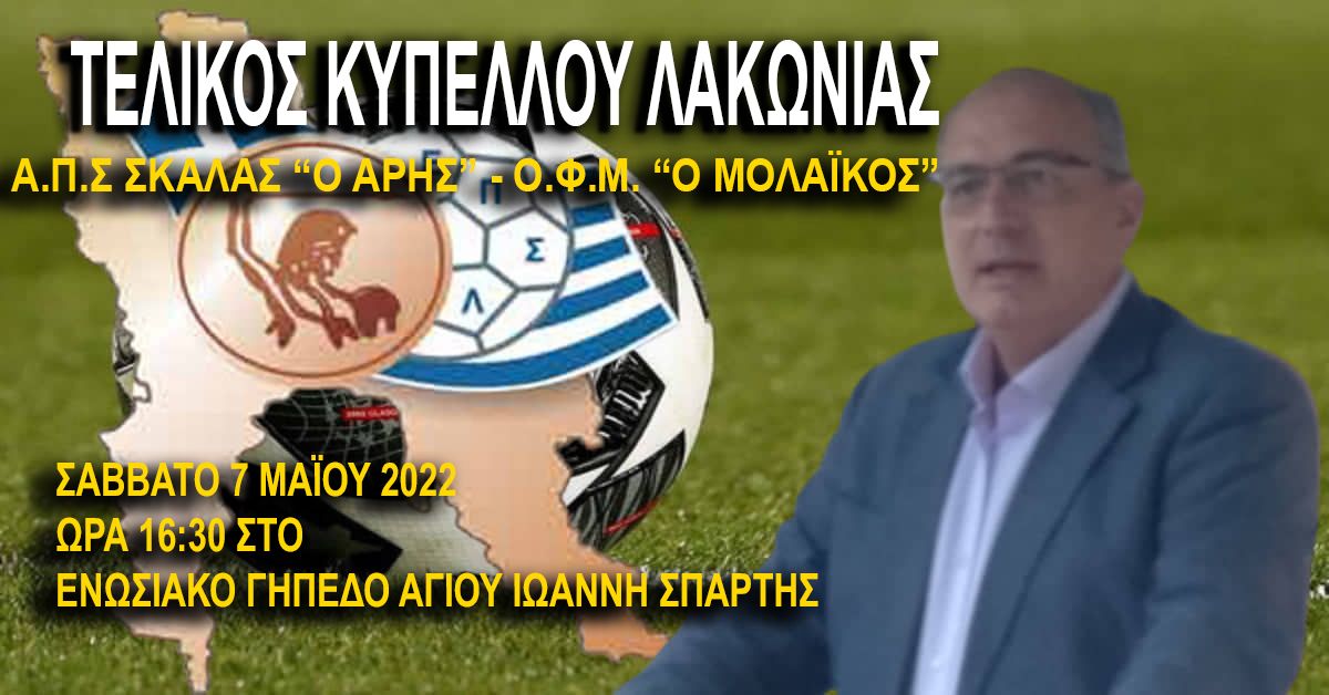 Ε.Π.Σ. ΛΑΚΩΝΙΑΣ: Πρόσκληση στον τελικό Κυπέλλου 2021-2022