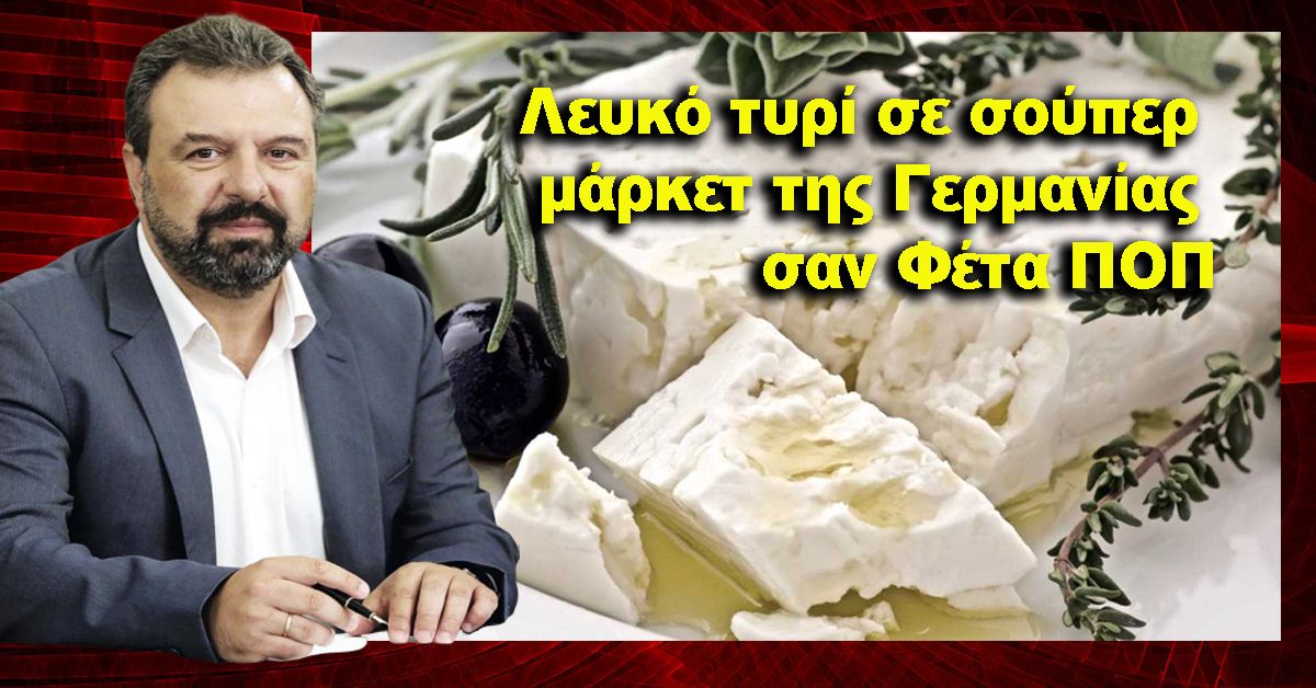 Στ. Αραχωβίτης-Ολ. Τελιγιορίδου: «Λευκό τυρί σε σούπερ μάρκετ της Γερμανίας σαν Φέτα ΠΟΠ: μιμητισμός, παραβίαση νομοθεσίας, νοθεία και απάτη»